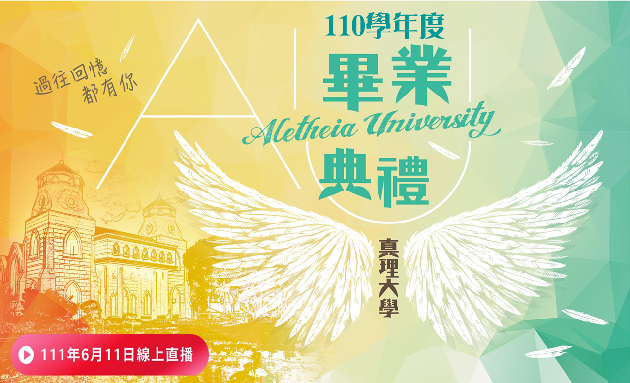 110學年度畢業典禮