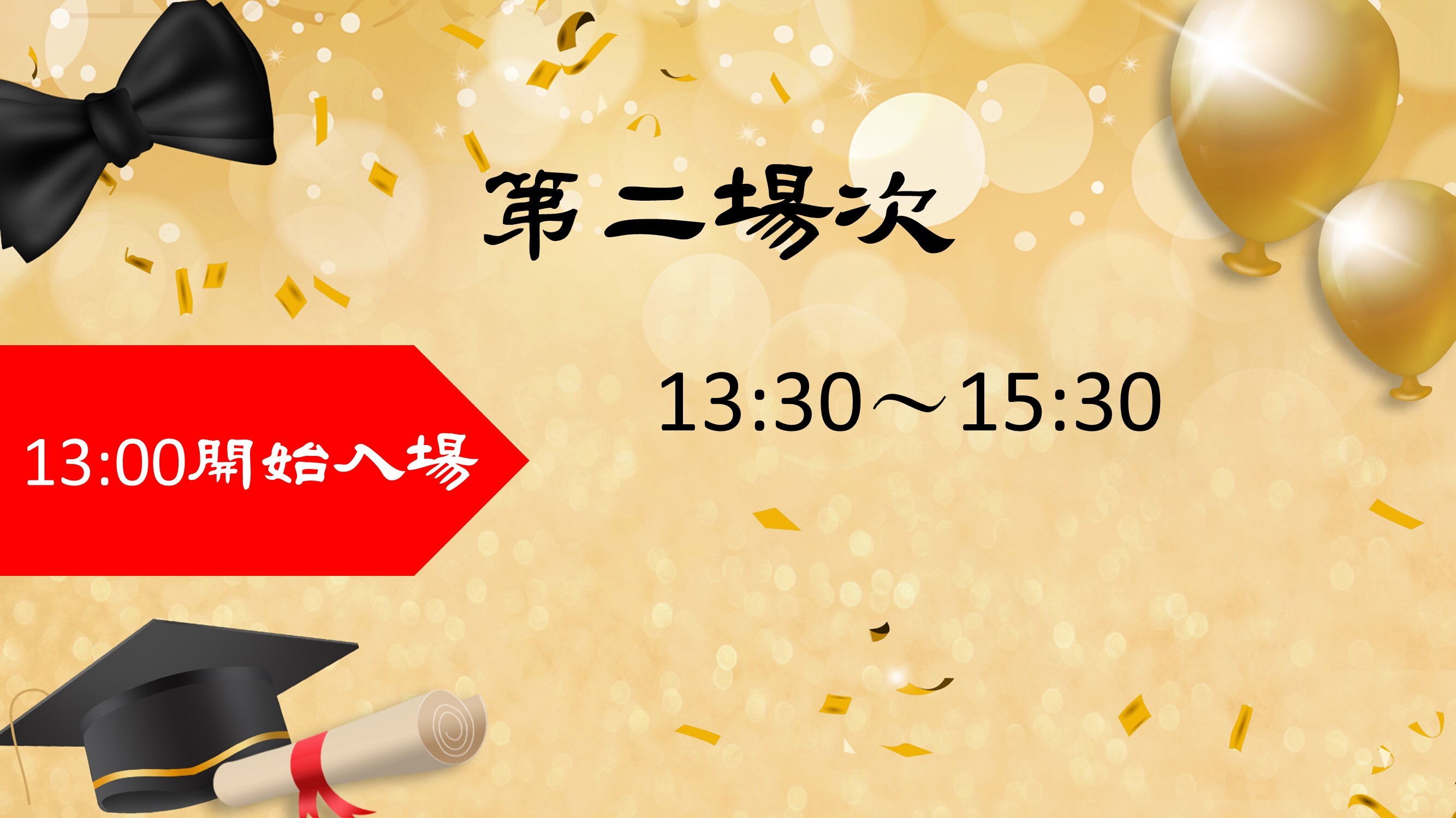 110學年度畢業典禮場次資訊(第2場)