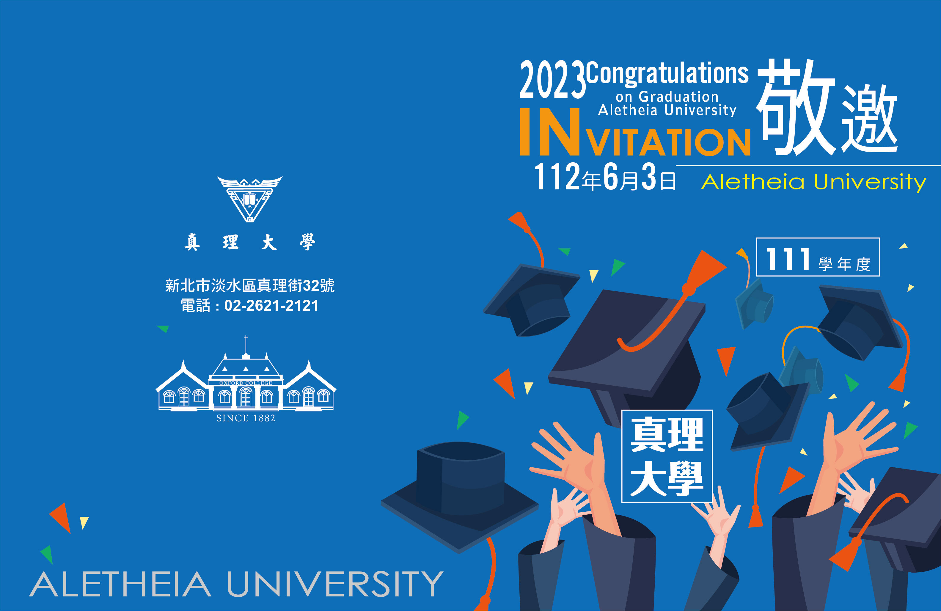 111學年度真理大學畢業典禮邀請卡(封面)